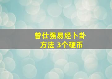 曾仕强易经卜卦方法 3个硬币